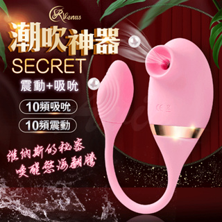 女用自慰器 電動按摩棒 買一送二 Venus Secret 維納斯的秘密 吸允+震動 潮吹神器 吮吸器 高潮刺激蜜豆
