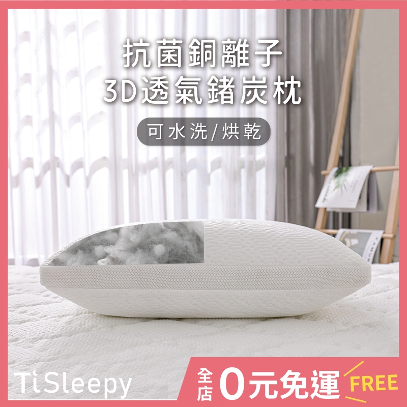 鈦享睡 3D透氣鍺炭枕 健康鍺炭纖維 枕頭 抗菌銅離子 可水洗烘乾 3D枕
