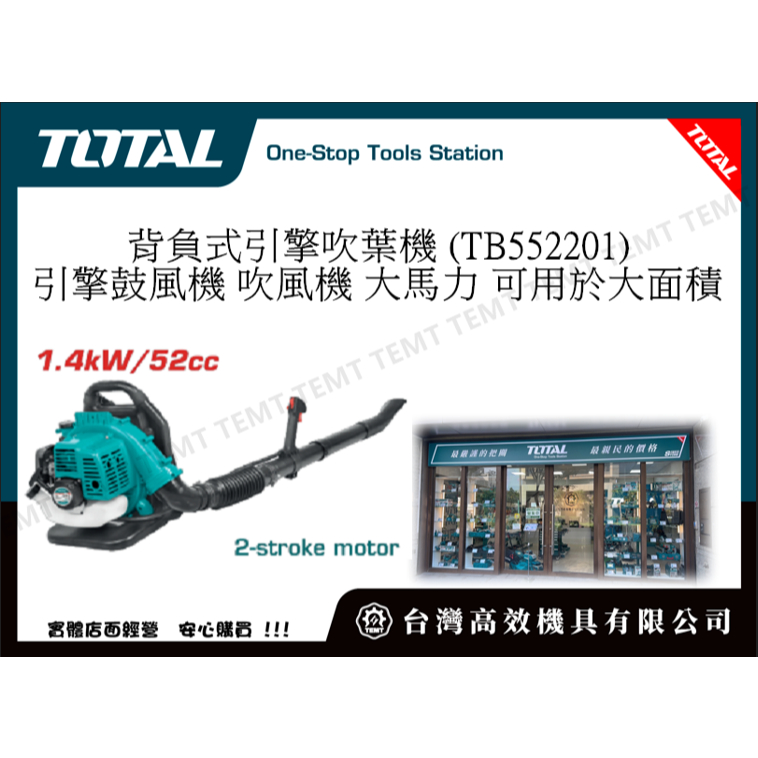 台灣高效機具有限公司 總工具 TOTAL 背負式引擎吹葉機 (TB552201) 引擎鼓風機 吹風機 可用於大面積 !