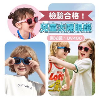 【檢驗合格】兒童太陽眼鏡 兒童墨鏡 UV400 兒童偏光墨鏡 太陽眼鏡 墨鏡