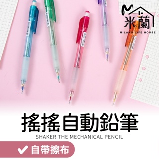 【米蘭】PENROTE 筆樂 搖搖自動鉛筆7572 0.5mm 自動鉛筆 鉛筆 搖搖筆 甩甩筆 筆 文具用品