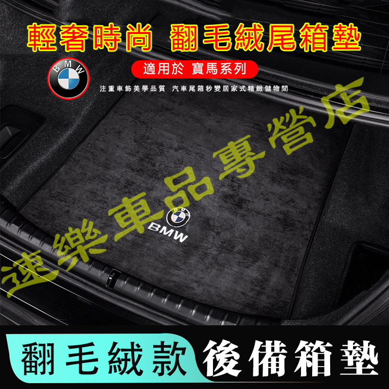 適用寶馬後備箱墊 翻毛絨 行李箱墊  BMW X5 X3 X4 X1 X2 X7 3系 5系 7系尾箱墊 防滑 防塵