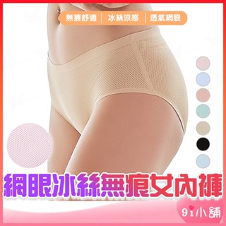 網眼冰絲透氣無痕內褲 冰絲內褲 無痕內褲 女內褲 網眼內褲 三角內褲 冰絲無痕 無痕三角褲 三角內褲女士 AA32現貨