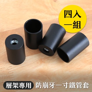 【品樂生活】配件類 一寸鐵管專用鐵管套(四入一組) 防崩牙管套 層架配件 輪組專用管套