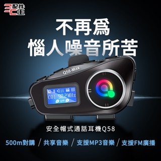 聆翔Q58安全帽藍牙耳機｜音樂分享 混音功能 對講機 IP65防水 雙人對講 CVC降噪 摩托車 外送專用 配件王批發
