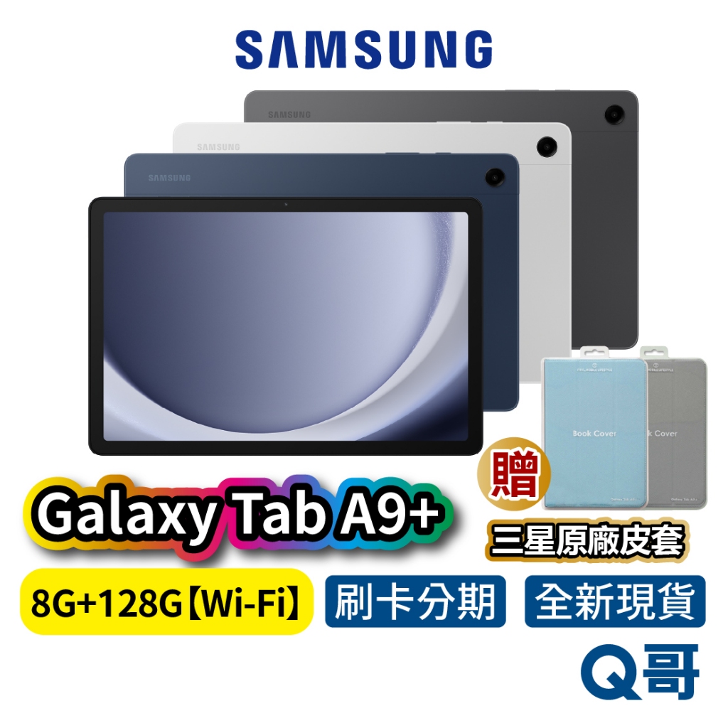 SAMSUNG 三星 Galaxy TAB A9+ 【8G/128G】Wi-Fi版 11吋 原廠 平板 電腦 原廠保固