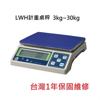 【無敵餐具】LWH計重桌秤(3KG~30KG)~四款營業用桌秤~