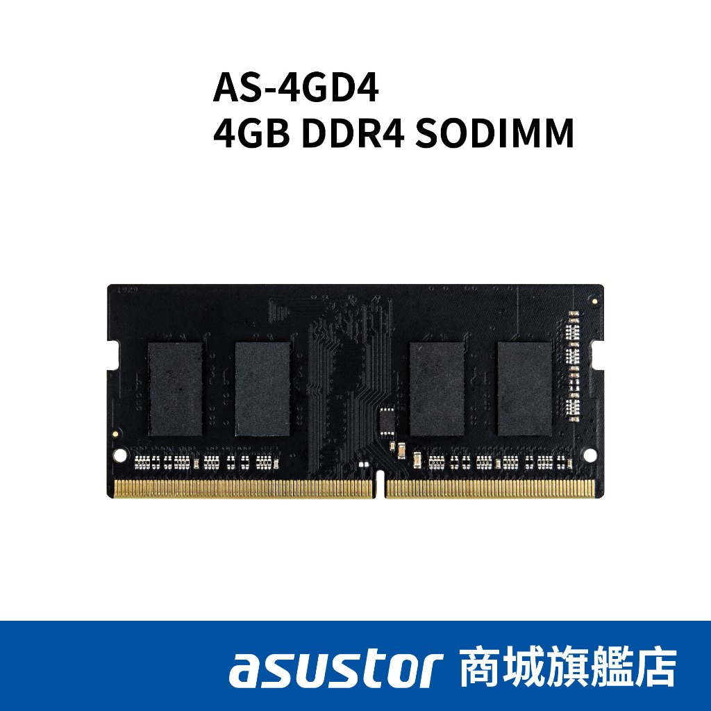 ASUSTOR華芸 4GB DDR4 SODIMM 記憶體模組 AS-4GD4