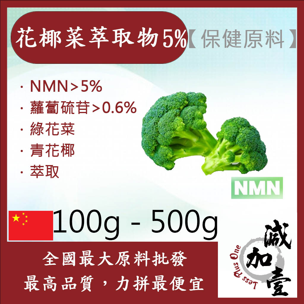 減加壹 花椰菜萃取物 5% 100g 500g 蘿蔔硫甘 NMN 保健原料 食品原料 青花菜 綠花菜 萃取物