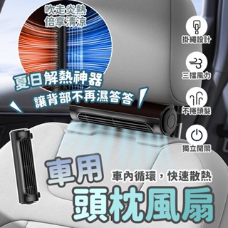 頭枕風扇 臺灣出貨 車用風扇 最新款 後枕風扇 椅背風扇 後座風扇 車用循環扇 空調風扇 USB風扇 車內散熱 座椅風扇