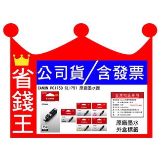 【含台灣保固標籤貼紙+發票】CANON PGI-750 CLI-751 原廠墨水匣 PGI-750XL PGI750