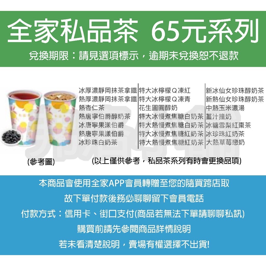 【虛擬商品】全家私品茶65元系列 兌換期限2024/6/30 抹茶拿鐵/杏仁茶/伯爵醇奶茶/果漾伯爵/仙女珍奶/玉米濃湯