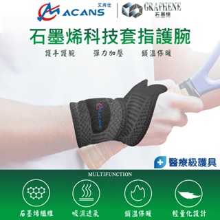 【艾肯仕-ACANS】石墨烯科技套指護腕 單入 護手腕醫療 矽膠護腕 三角軟骨護腕 腕關節護具 穩固手腕