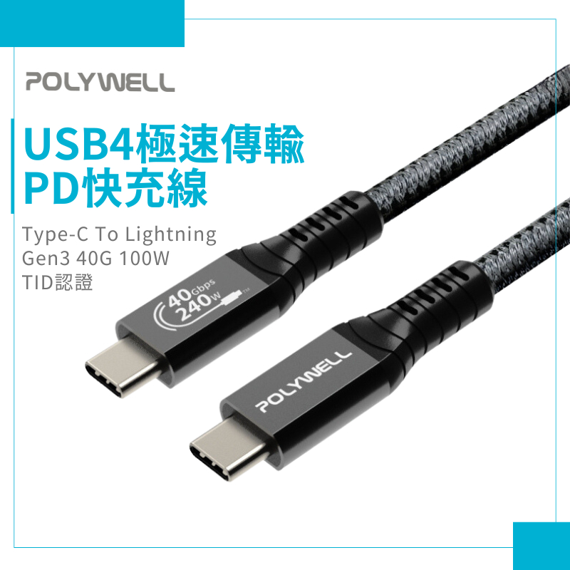 POLYWELL USB4極速傳輸 PD 快充線 Type-C Gen3 40G 100W TID認證 8K 現貨