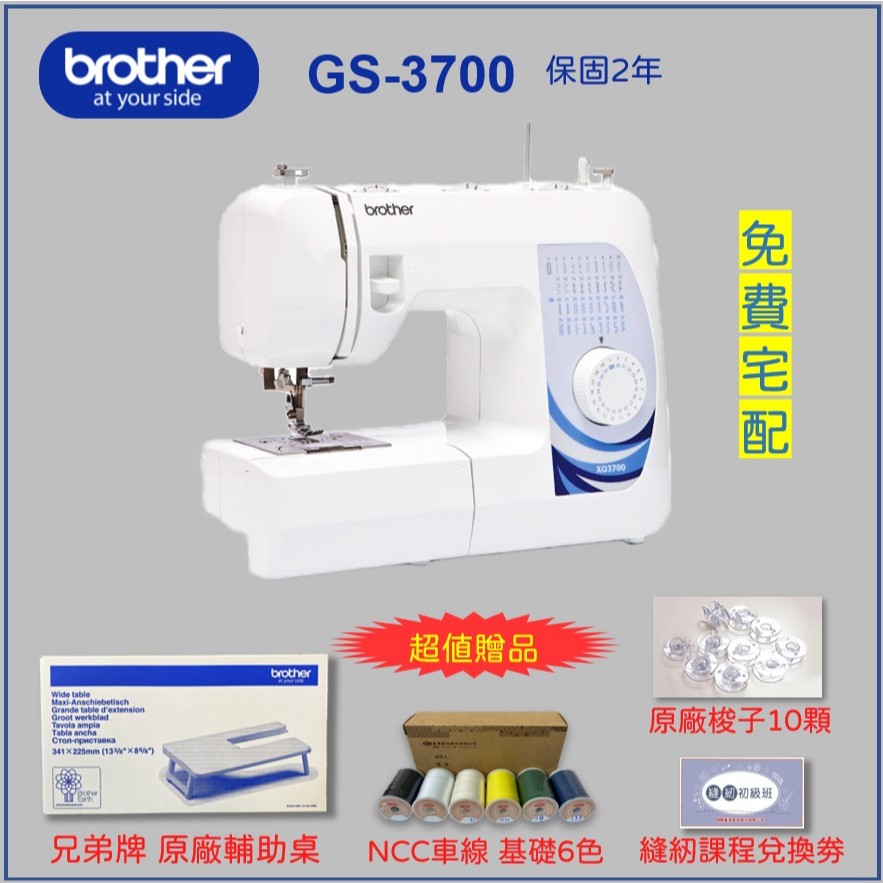 現貨不必等【兄弟牌 Brother】GS-3700 實用電子縫紉機（送輔助桌、車線、梭子、課程劵）喜佳針車GS3700