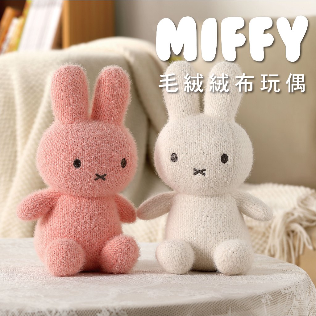 【MIFFY】毛絨絨玩偶 填充玩偶 娃娃 絨毛玩具 玩偶 米飛兔 兔兔玩偶 絨毛兔兔 陪睡玩偶