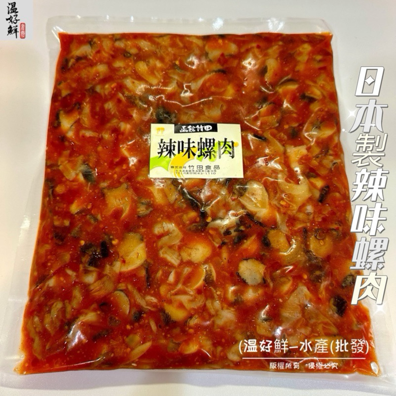 (温好鮮-水產(批發)日本製 辣味螺肉(1kg/包)竹田調味螺肉 附發票