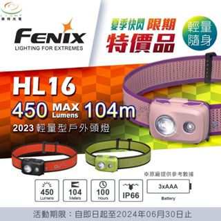 【錸特光電】FENIX HL16 2023輕量戶外頭燈 450流明 AAA電池 紅白光 登山 露營 跑步 UT27