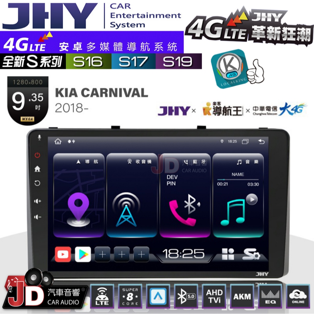 【JD汽車音響】JHY S系列 S16、S17、S19 KIA CARNIVAL 2018~ 9.35吋 安卓主機。