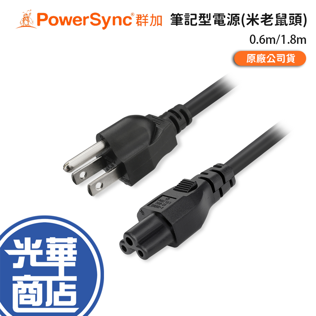 PowerSync 群加 筆記型電源線(米老鼠頭) 0.6m/1.8m 筆電電源線 電源線 變壓器電源線 光華商場