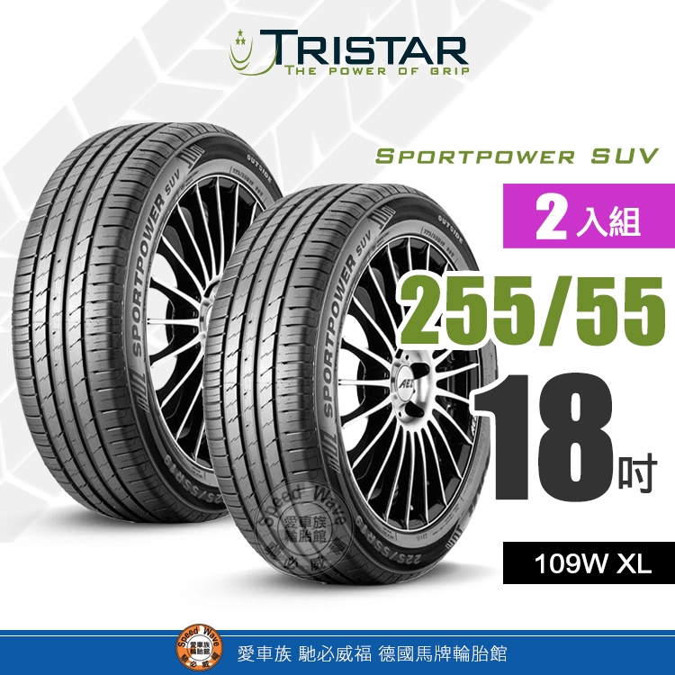 【TRISTAR 三星輪胎】Sportpower SUV 255-55R18 經濟、安全、舒適、耐用休旅車輪胎【2入組】