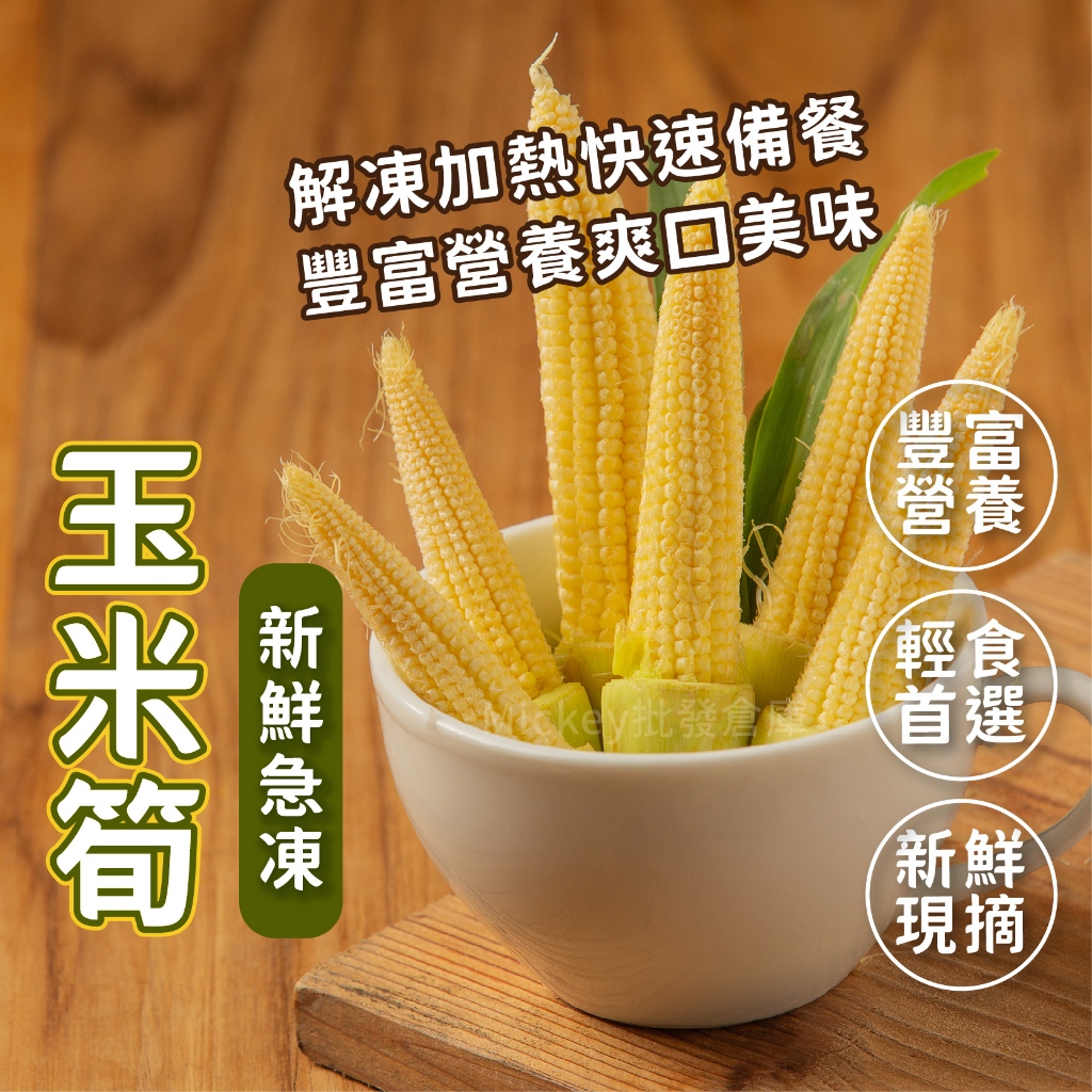 玉米筍 冷凍蔬菜 500g/包~冷凍超商取貨🈵️799元免運費⛔限制8公斤~