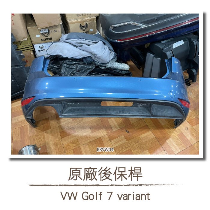 二手 RBVW04 Golf 7 Variant 旅行版 原廠 後保桿 VW 福斯 Volkswagen 下巴 後下