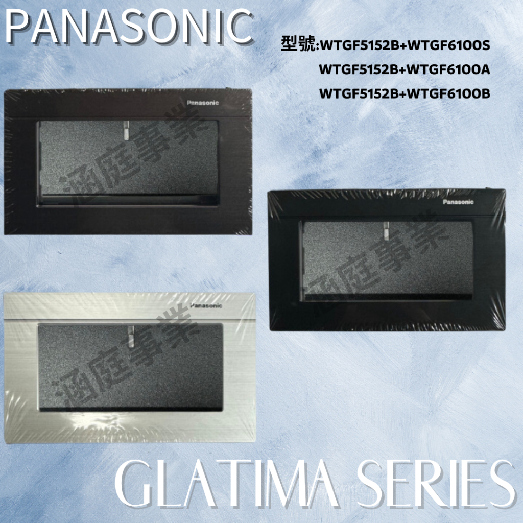 Panasonic國際牌 GLATIMA系列 一開WTGF5152B 兩開WTGF5252B 三開WTGF5352B 黑