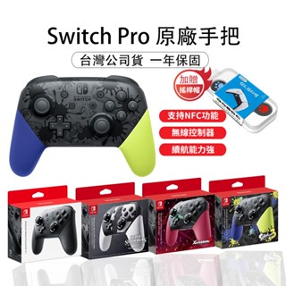 🏆十倍蝦幣 臺灣 現貨 Switch Pro 控制器 原廠 PRO手把 黑色 王國之淚 斯普拉遁 漆彈 公司貨 一年保固