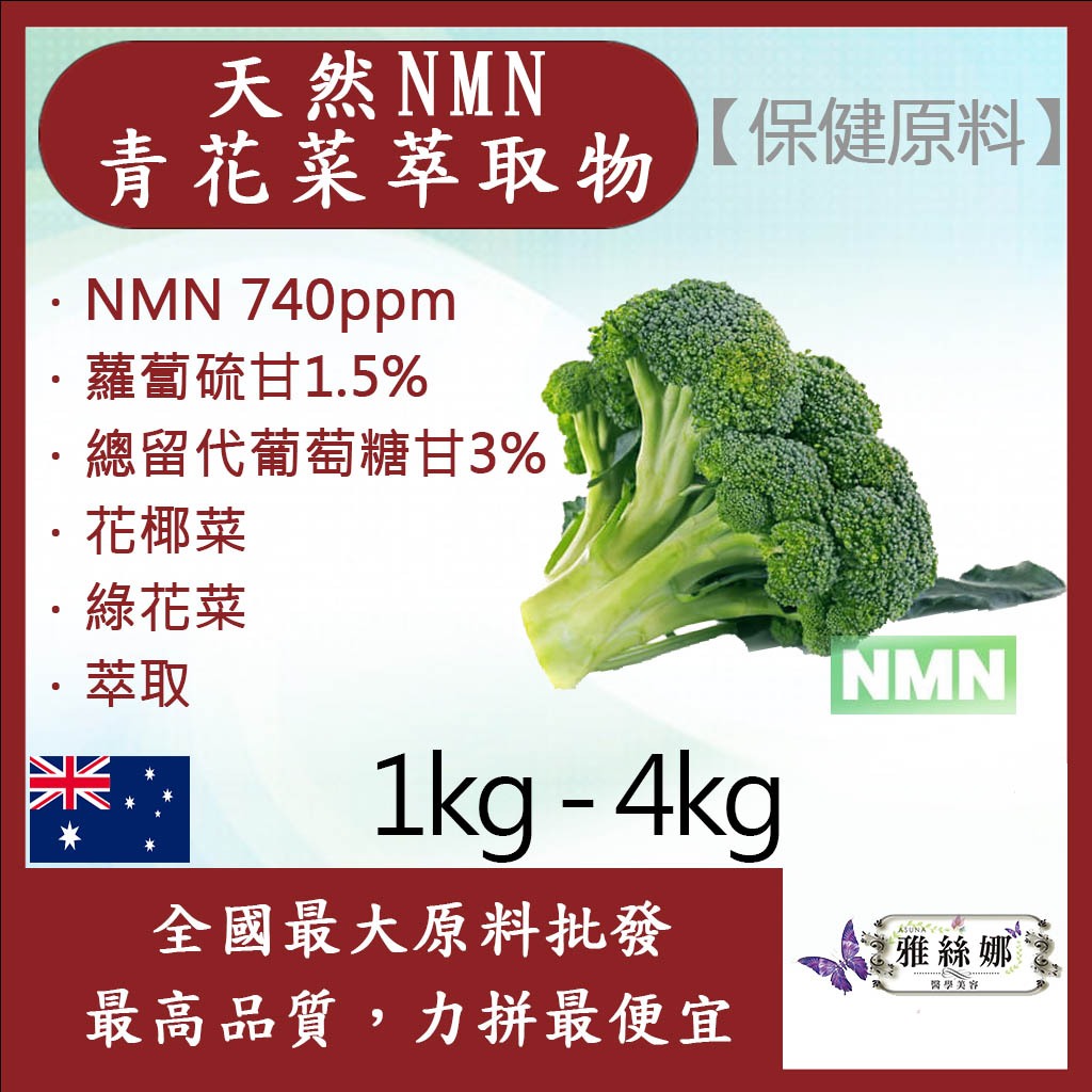 雅絲娜 天然NMN青花菜萃取物 1kg 4kg 保健原料 食品原料 青花菜 綠花菜 萃取物 蘿蔔硫甘 NMN