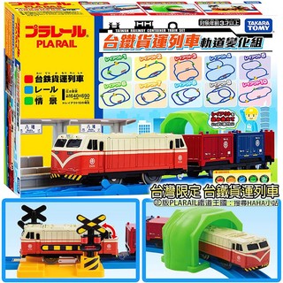 【HAHA小站】TP91942 臺鐵貨運列車軌道變化組 E200-E400 PLARAIL鐵道王國 臺灣限定 臺鐵列車組