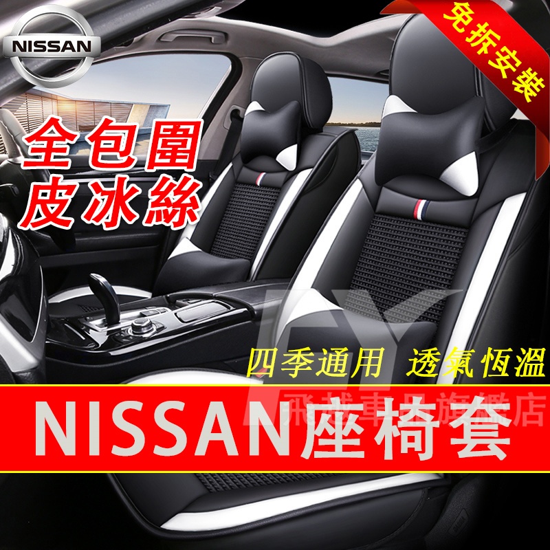 適用於日產Nissan 座椅套 全包圍坐墊套Sentra Tiida Altima Kicks皮冰絲座套 皮革座套 免拆