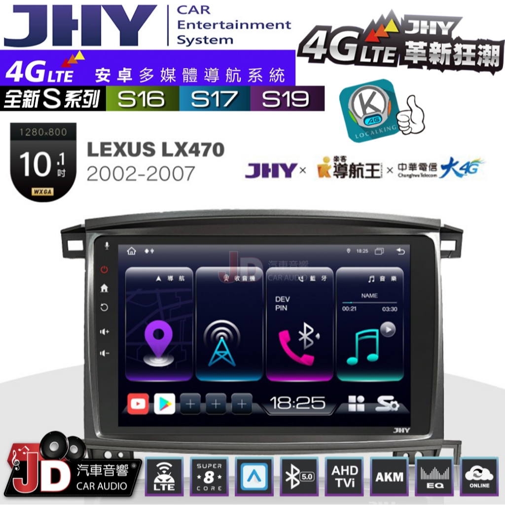 【JD汽車音響】JHY S系列 S16、S17、S19 LEXUS LX470 2002~2007 10.1吋 安卓主機