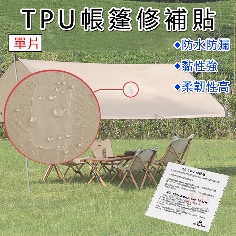 無敵兔@TPU帳篷修補貼-單片 修補破洞 防水 防漏 補漏 充氣產品強力貼 泳圈 游泳池 雨衣 修整 快速修補 破洞補丁