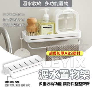 樂藝思 LEYIX｜瀝水置物架 瀝水 置物架 收納盒 瀝水架 無痕壁掛 桌面收納置物盒 收納 置物 廚房 衛浴 毛巾桿