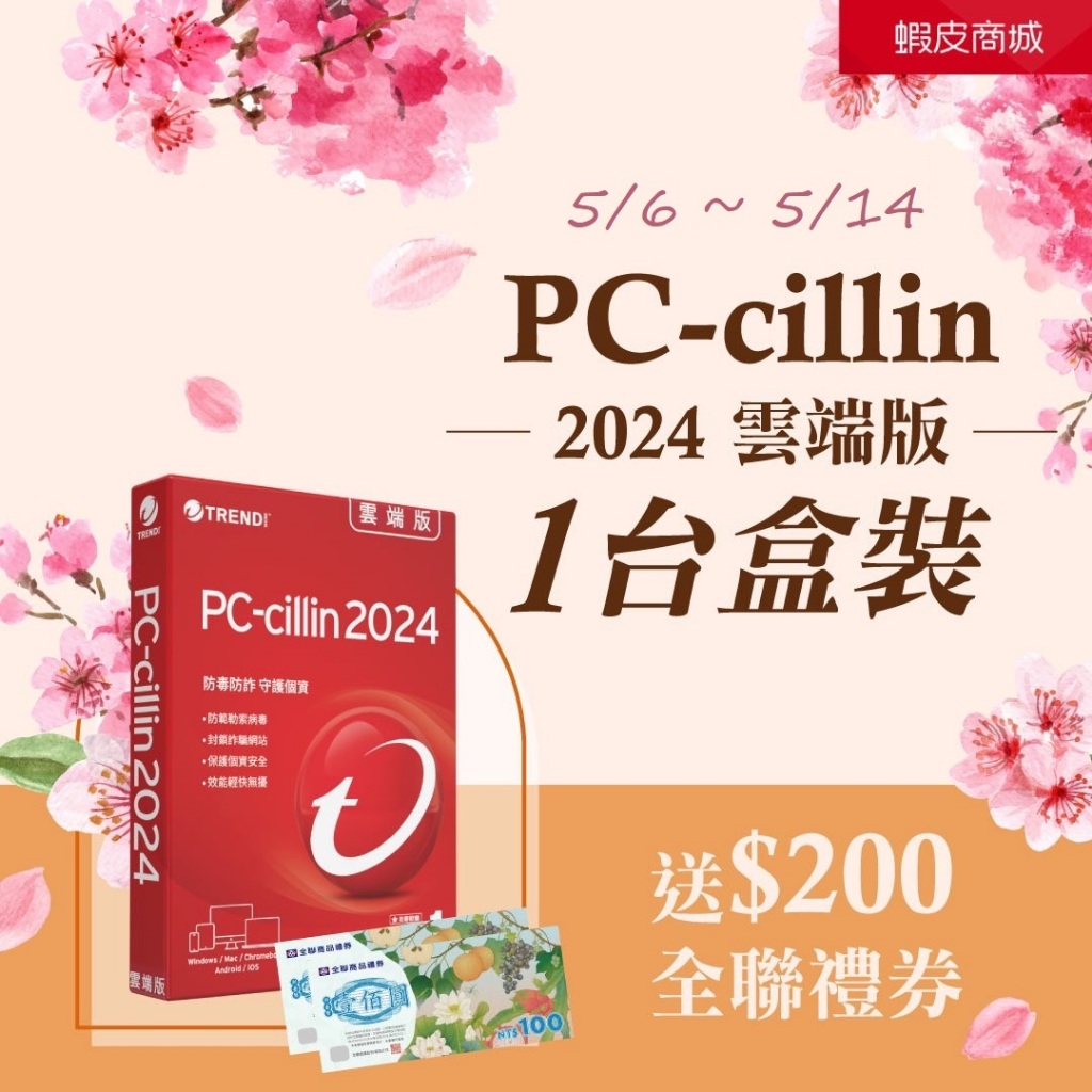 【Trend Micro】PC-cillin 2024 雲端版 一台一年標準盒裝