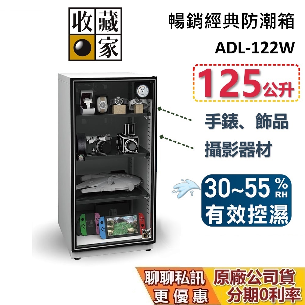 收藏家 ADL-122W 經典電子防潮箱 125公升 防潮箱 蝦幣10%回饋 相機保養 居家防潮箱 台灣公司貨