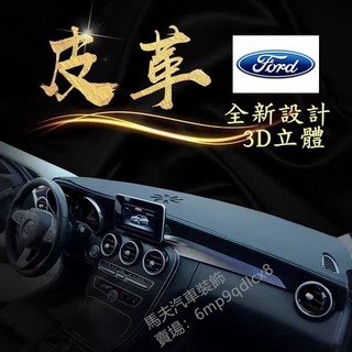 福特 避光墊 Focus MK2 MK3/3.5 MK4 Kuga Fiesta Escort 皮革遮光墊 儀表板遮光墊