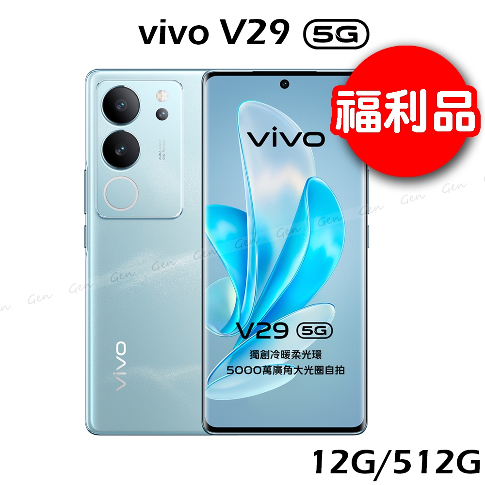 【福利品】vivo V29 5G 12G/512G -山海青
