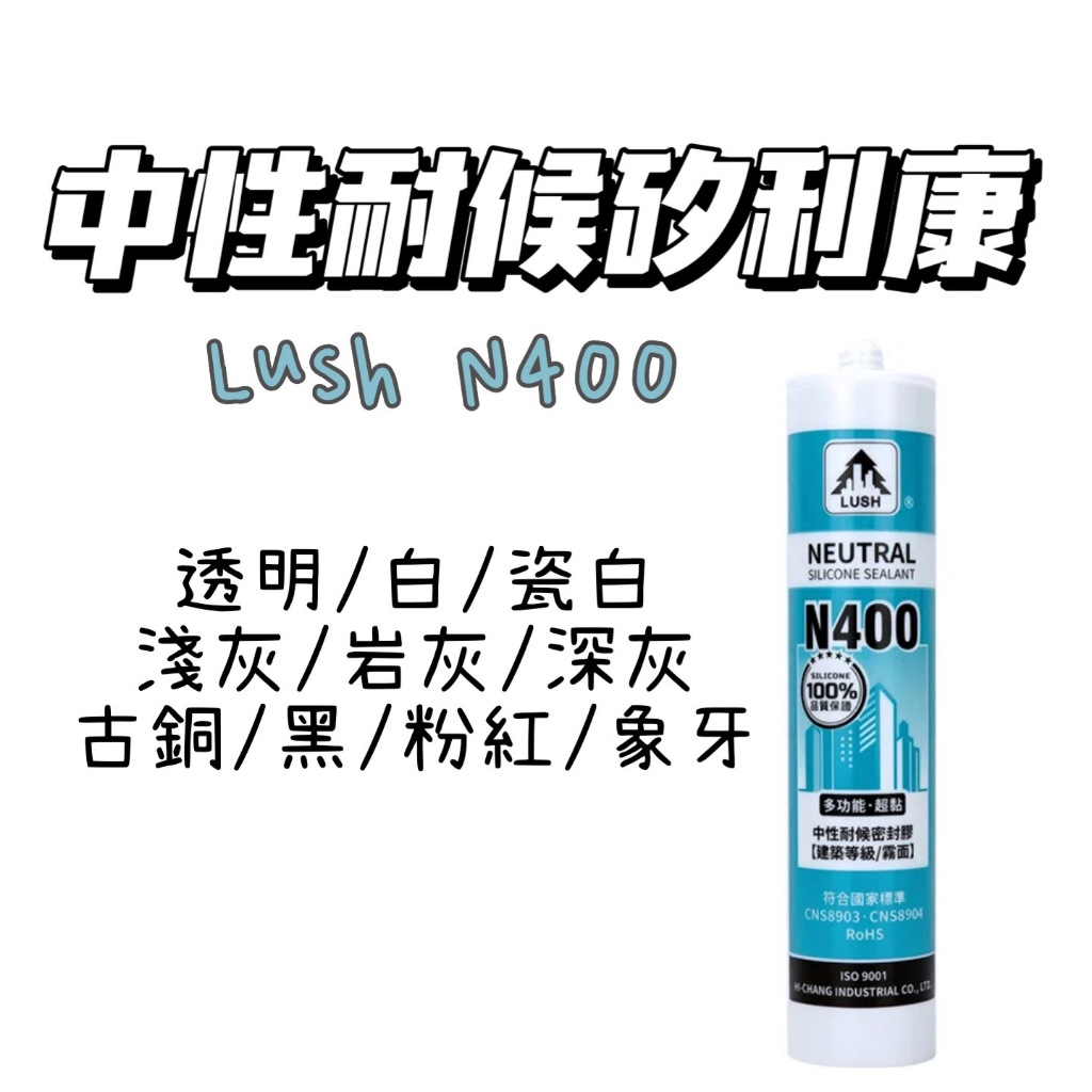 樹牌Lush 中性耐候矽利康 N400  300ml 高品質 萬用型