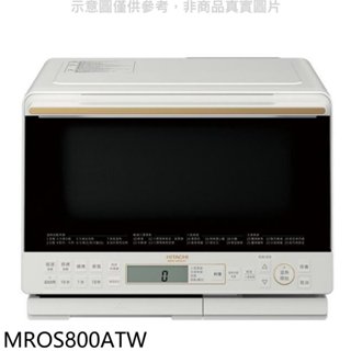 《再議價》日立家電【MROS800ATW】31公升水波爐(與MROS800AT同款)珍珠白微波爐(商品卡1300元)