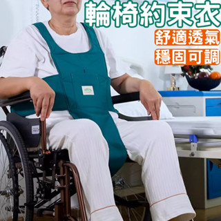 臺灣現貨 輪椅約束衣 防滑帶 老人用品 輪椅固定帶 輪椅安全帶 老人束縛帶 輪椅約束帶 防下滑固定帶 固定安全帶 防前傾