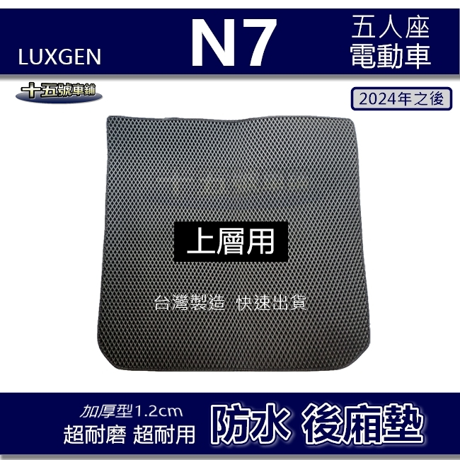 蜂巢式【防水後廂墊】Luxgen N7 電動車 n⁷ 五人座 後車廂墊 後箱墊 N7 後車箱墊 後廂墊 N7 後廂置物