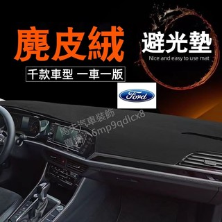 福特避光墊 Focus MK2 MK3/3.5 MK4 Kuga Fiesta Escort 麂皮絨遮光墊 儀表板遮光墊