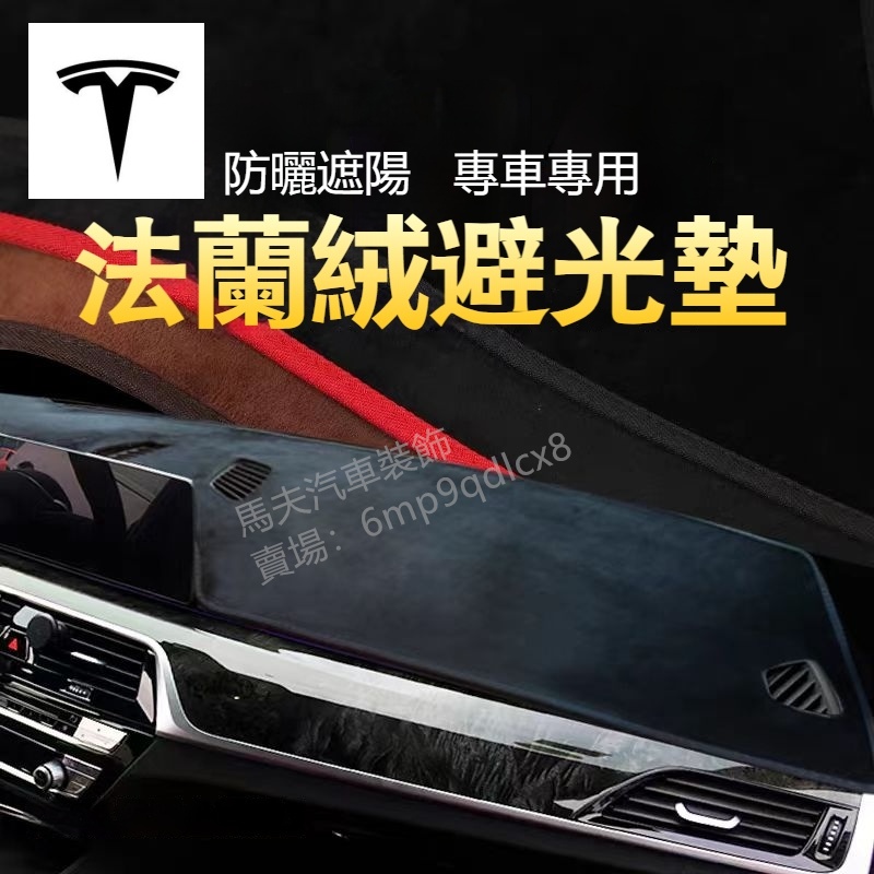 特斯拉 避光墊 Tesla Model-3 Model-Y Model-S Model-X 麂皮絨遮光墊 防水防曬遮陽墊