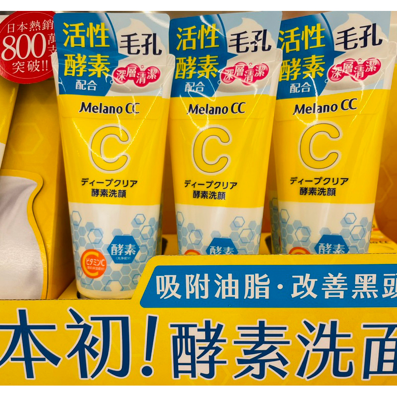 🔥台灣公司貨🔥Melano CC 維他命C酵素深層清潔洗面乳 130g