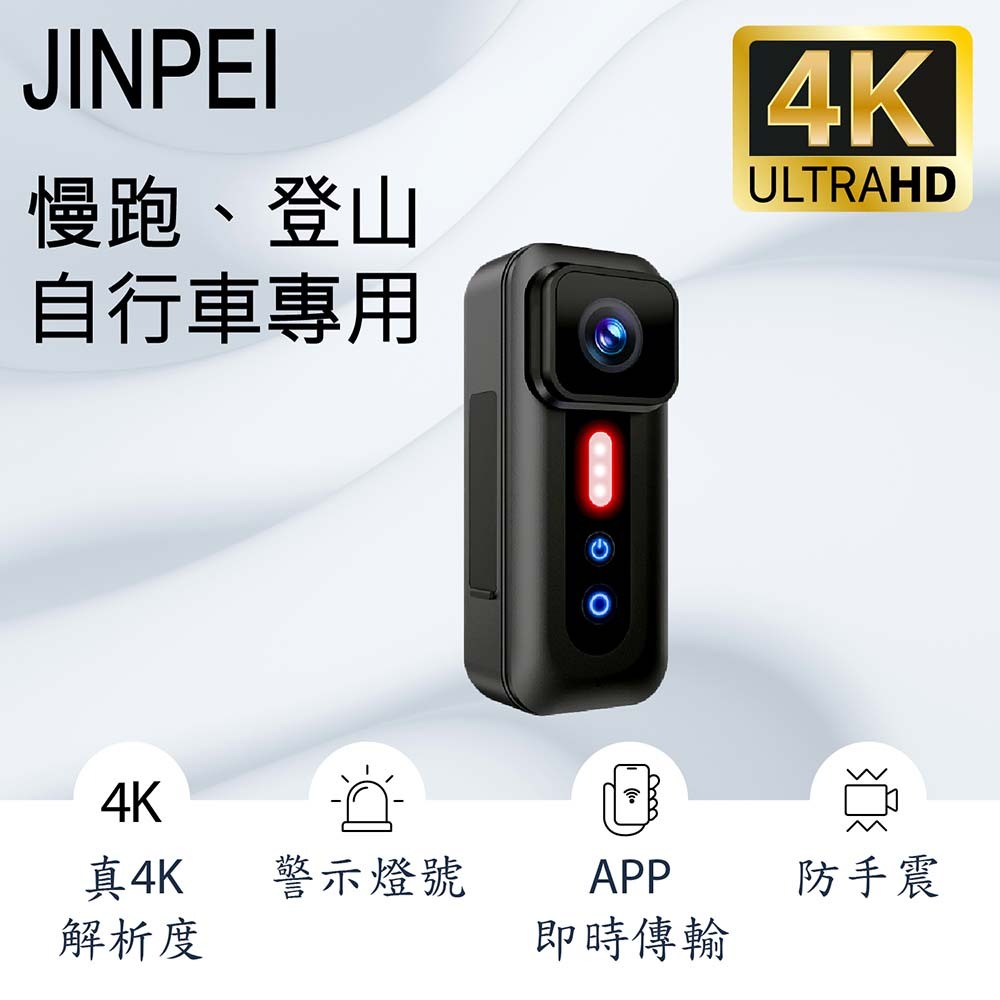 【Jinpei 錦沛】真 4K 解析度、自行車、慢跑、登山運動攝影機、隨身密錄器、APP即時傳輸、防手震 JS-10B