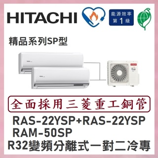 🌈含標準安裝🌈日立冷氣 R32變頻分離式 一對二冷專 RAM-50SP/RAS-22YSP+RAS-22YSP