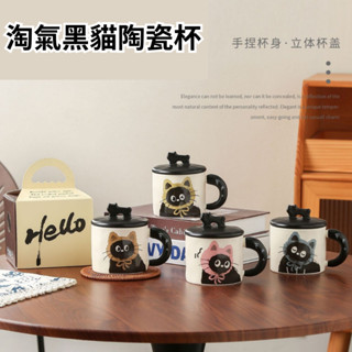 【優品】馬克杯 貓咪馬克杯 咖啡杯 黑貓 情侶杯 水杯 杯 茶杯 陶瓷杯 牛奶杯 飲料杯 貓 可愛 北歐風 主人杯 韓風