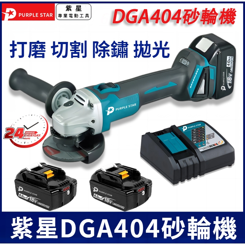 DGA404 砂輪機 手持拋光機 18v 砂輪機 打磨機 切割機 角磨機 拋光機 電鏈鋸 打蠟機 紫星